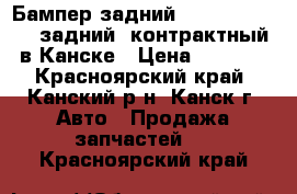  Бампер задний Honda FIT GD1, (задний) контрактный в Канске › Цена ­ 3 000 - Красноярский край, Канский р-н, Канск г. Авто » Продажа запчастей   . Красноярский край